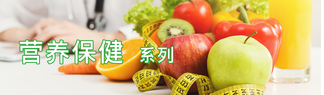 营养保健系列